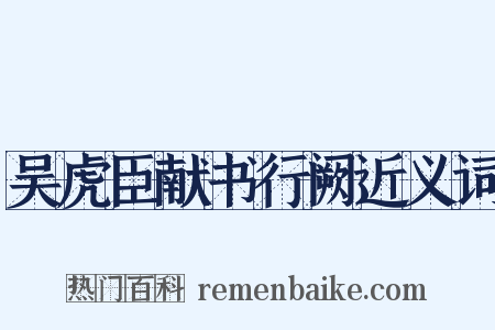 吴虎臣献书行阙近义词是什么意思的图片